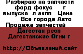 Разбираю на запчасти форд фокус 2001г выпуска 2л акпп › Цена ­ 1 000 - Все города Авто » Продажа запчастей   . Дагестан респ.,Дагестанские Огни г.